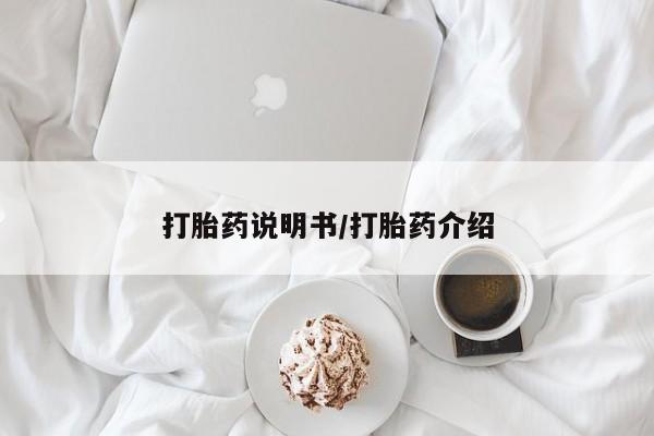 堕胎药网上可以购买吗打胎药说明书/打胎药介绍