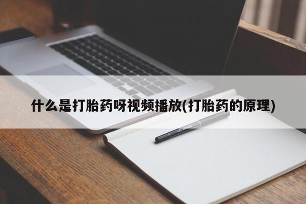 堕胎药网上可以购买吗动态 第54页