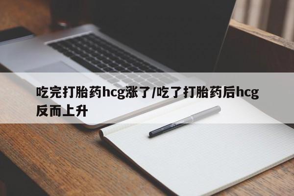 堕胎药网上可以购买吗吃完打胎药hcg涨了/吃了打胎药后hcg反而上升
