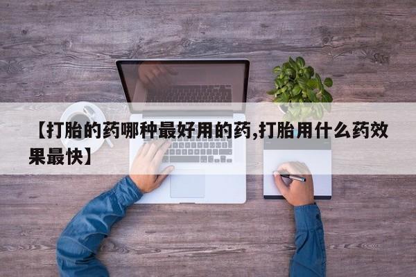 堕胎药网上可以购买吗【打胎的药哪种最好用的药,打胎用什么药效果最快】