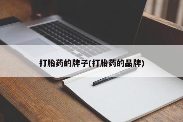 堕胎药网上可以购买吗打胎药的牌子(打胎药的品牌)