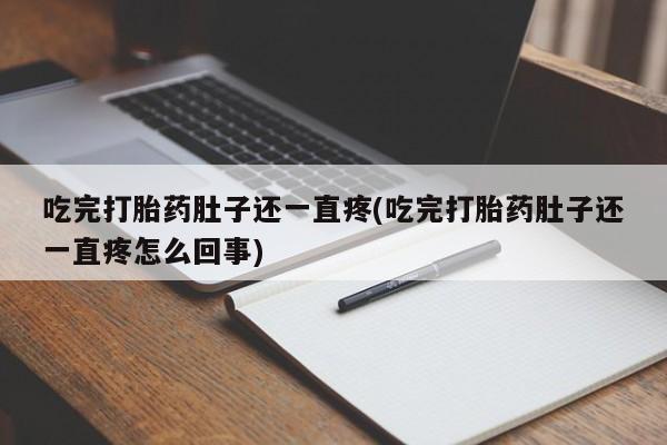 堕胎药网上可以购买吗吃完打胎药肚子还一直疼(吃完打胎药肚子还一直疼怎么回事)