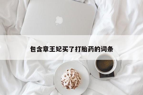 堕胎药网上可以购买吗包含章王妃买了打胎药的词条