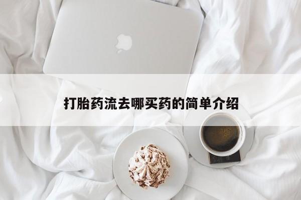 堕胎药网上可以购买吗打胎药流去哪买药的简单介绍