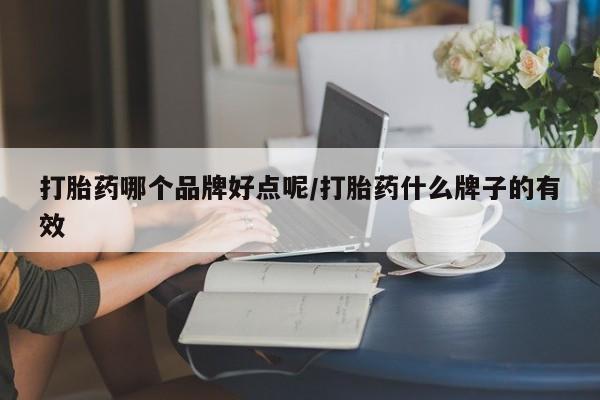 堕胎药网上可以购买吗打胎药哪个品牌好点呢/打胎药什么牌子的有效