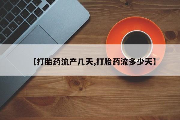 堕胎药网上可以购买吗【打胎药流产几天,打胎药流多少天】