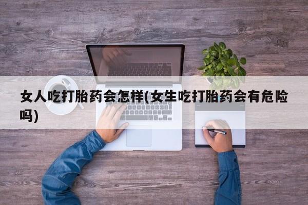 堕胎药网上可以购买吗要闻 第45页
