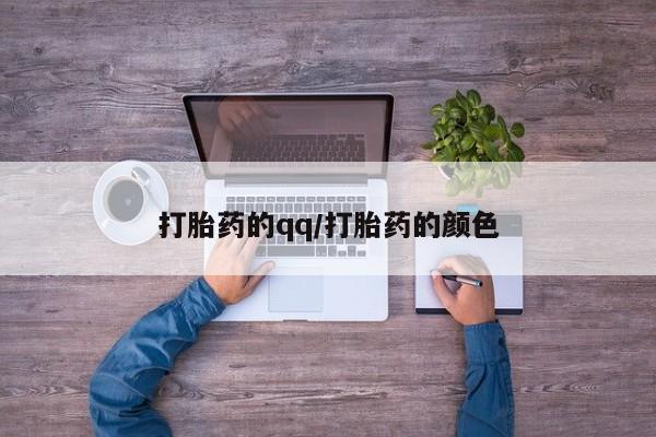 堕胎药网上可以购买吗打胎药的qq/打胎药的颜色