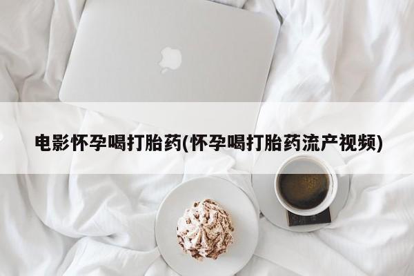 堕胎药网上可以购买吗新闻 第44页