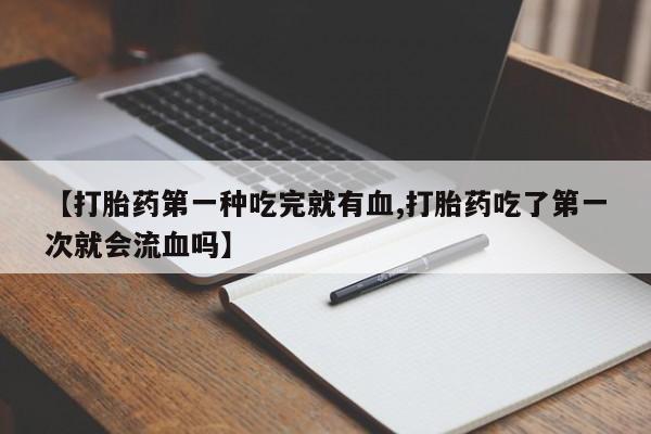 堕胎药网上可以购买吗动态 第41页