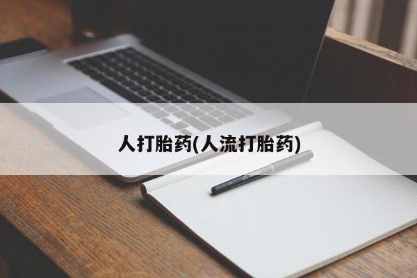 堕胎药网上可以购买吗人打胎药(人流打胎药)