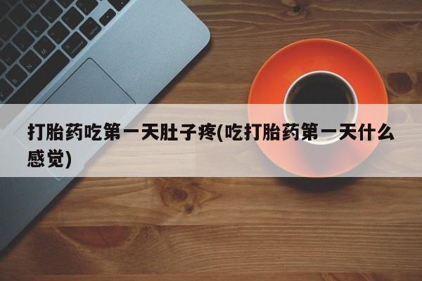 堕胎药网上可以购买吗打胎药吃第一天肚子疼(吃打胎药第一天什么感觉)