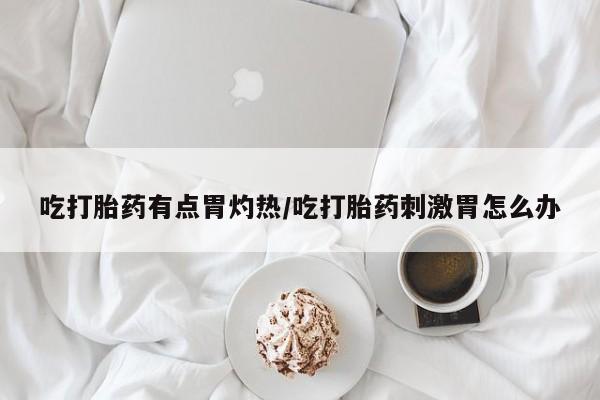 堕胎药网上可以购买吗动态 第37页