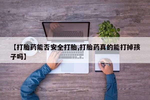 堕胎药网上可以购买吗【打胎药能否安全打胎,打胎药真的能打掉孩子吗】