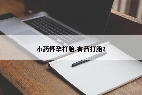 堕胎药网上可以购买吗资讯 第36页