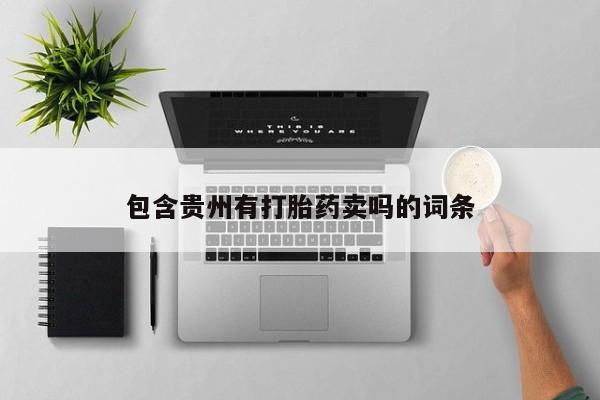 堕胎药网上可以购买吗包含贵州有打胎药卖吗的词条