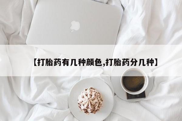 堕胎药网上可以购买吗【打胎药有几种颜色,打胎药分几种】