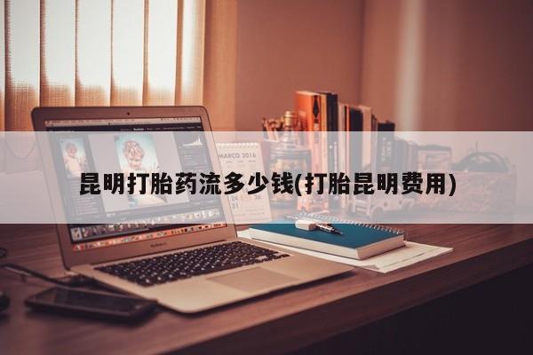 堕胎药网上可以购买吗资讯 第32页
