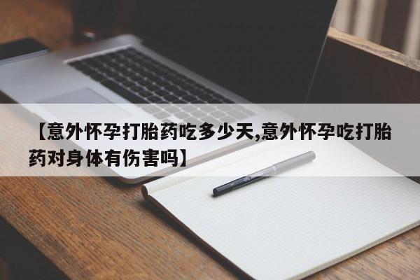 堕胎药网上可以购买吗【意外怀孕打胎药吃多少天,意外怀孕吃打胎药对身体有伤害吗】
