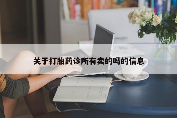 堕胎药网上可以购买吗关于打胎药诊所有卖的吗的信息