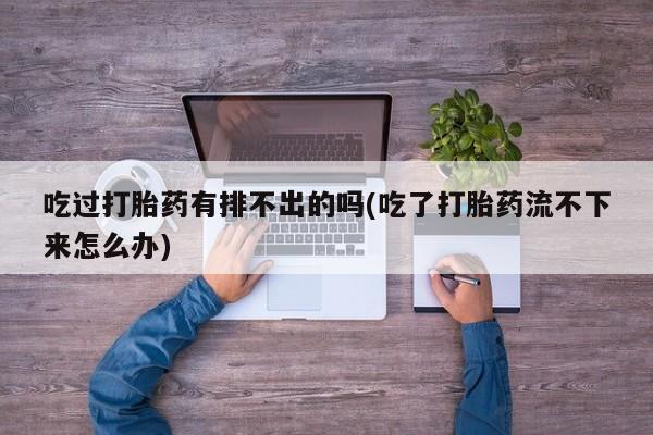 堕胎药网上可以购买吗资讯 第27页