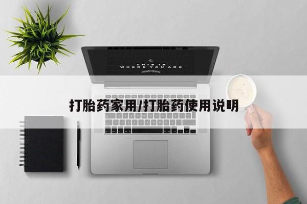 堕胎药网上可以购买吗打胎药家用/打胎药使用说明