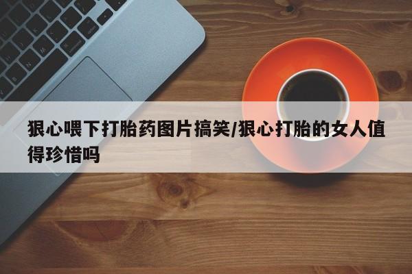 堕胎药网上可以购买吗新闻 第23页
