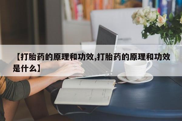 堕胎药网上可以购买吗【打胎药的原理和功效,打胎药的原理和功效是什么】