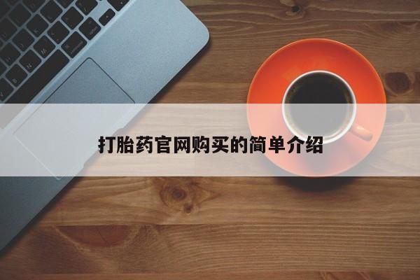 堕胎药网上可以购买吗打胎药官网购买的简单介绍