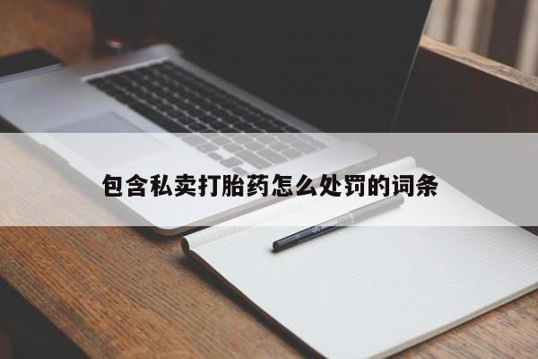 堕胎药网上可以购买吗包含私卖打胎药怎么处罚的词条