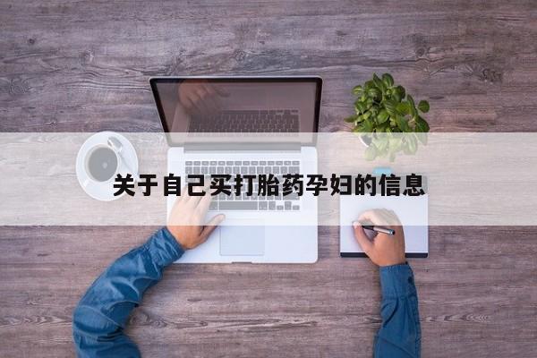 堕胎药网上可以购买吗动态 第15页