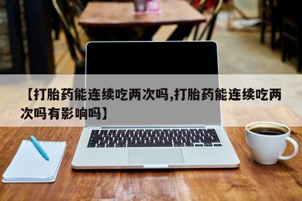 堕胎药网上可以购买吗动态 第13页