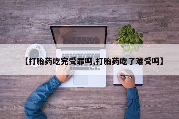 堕胎药网上可以购买吗【打胎药吃完受罪吗,打胎药吃了难受吗】