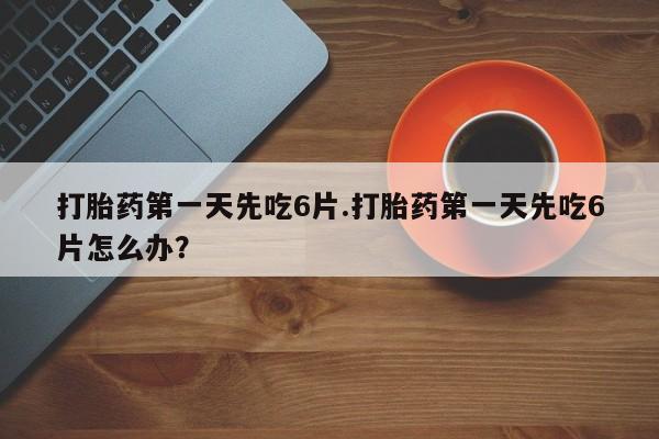 堕胎药网上可以购买吗资讯 第13页