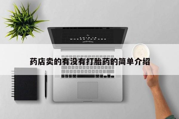 堕胎药网上可以购买吗药店卖的有没有打胎药的简单介绍