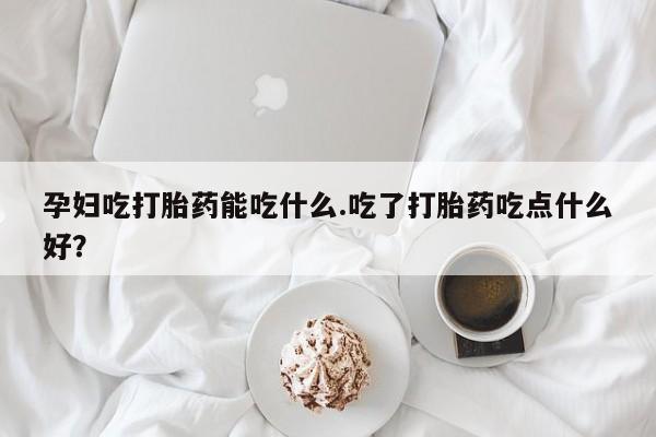 堕胎药网上可以购买吗动态 第8页
