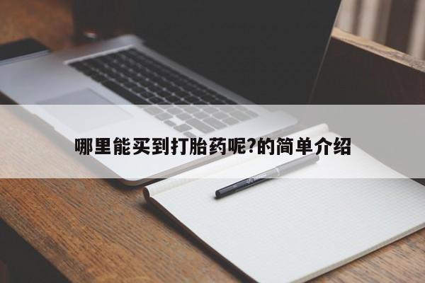 堕胎药网上可以购买吗哪里能买到打胎药呢?的简单介绍