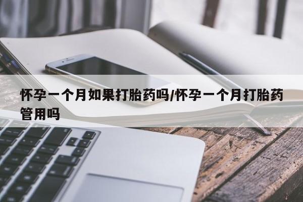 堕胎药网上可以购买吗怀孕一个月如果打胎药吗/怀孕一个月打胎药管用吗