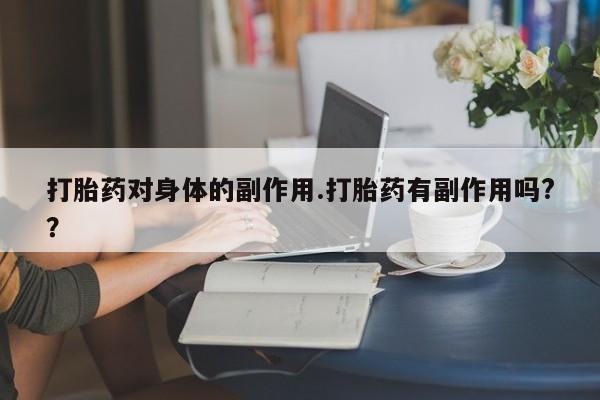 堕胎药网上可以购买吗新闻 第7页