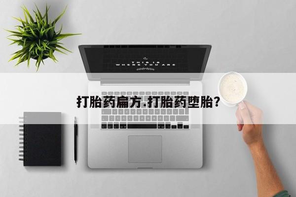 堕胎药网上可以购买吗打胎药扁方.打胎药堕胎？