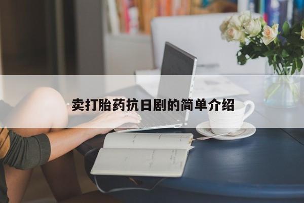 堕胎药网上可以购买吗卖打胎药抗日剧的简单介绍