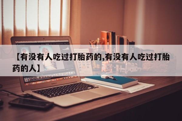 堕胎药网上可以购买吗【有没有人吃过打胎药的,有没有人吃过打胎药的人】