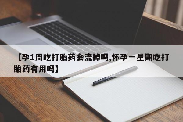 堕胎药网上可以购买吗【孕1周吃打胎药会流掉吗,怀孕一星期吃打胎药有用吗】