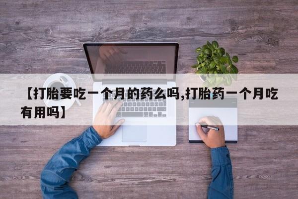 堕胎药网上可以购买吗资讯 第5页
