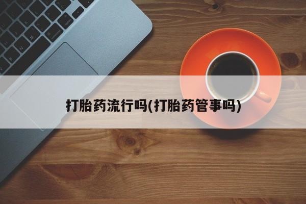 堕胎药网上可以购买吗要闻 第5页