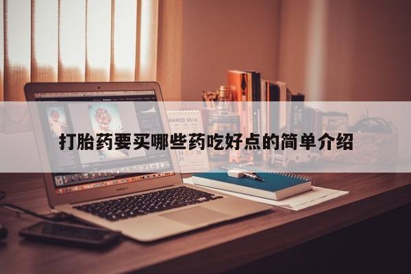 堕胎药网上可以购买吗打胎药要买哪些药吃好点的简单介绍
