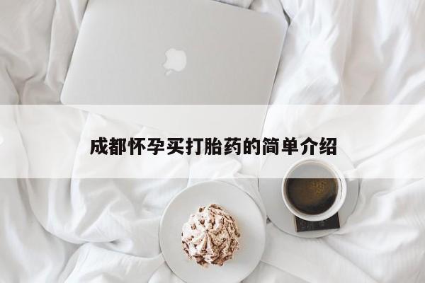堕胎药网上可以购买吗成都怀孕买打胎药的简单介绍