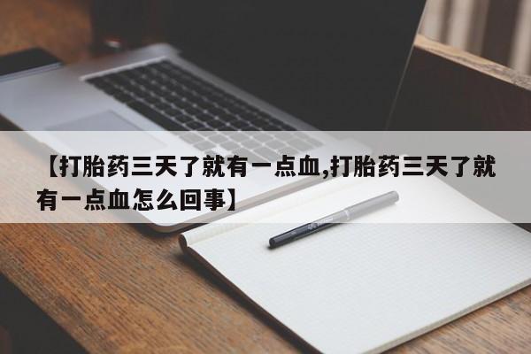 堕胎药网上可以购买吗【打胎药三天了就有一点血,打胎药三天了就有一点血怎么回事】
