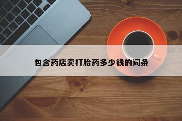堕胎药网上可以购买吗包含药店卖打胎药多少钱的词条