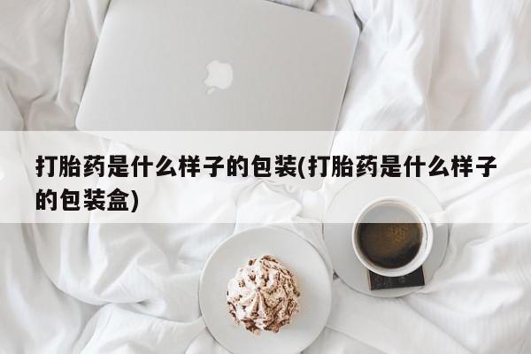 堕胎药网上可以购买吗打胎药是什么样子的包装(打胎药是什么样子的包装盒)